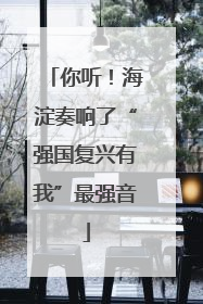 你听！海淀奏响了“强国复兴有我”最强音