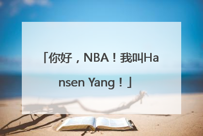 你好，NBA！我叫Hansen Yang！