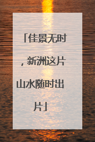 佳景无时，新洲这片山水随时出片