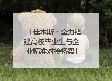 佳木斯：全力搭建高校毕业生与企业精准对接桥梁