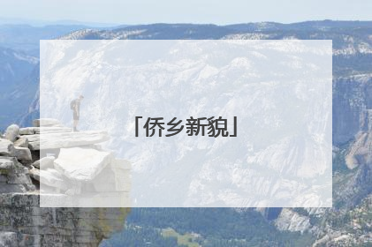 侨乡新貌