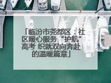 临汾市尧都区：社区暖心服务“护航”高考 织就双向奔赴的温暖篇章