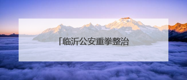 临沂公安重拳整治“飙车炸街”！