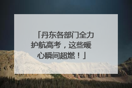 丹东各部门全力护航高考，这些暖心瞬间超燃！