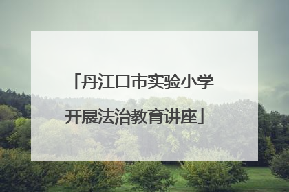 丹江口市实验小学开展法治教育讲座