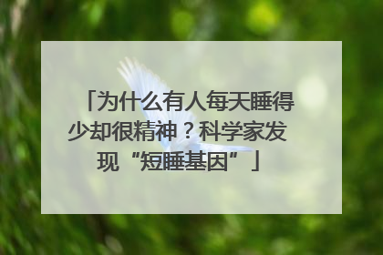 为什么有人每天睡得少却很精神？科学家发现“短睡基因”