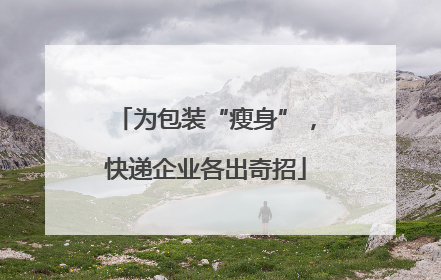 为包装“瘦身”，快递企业各出奇招