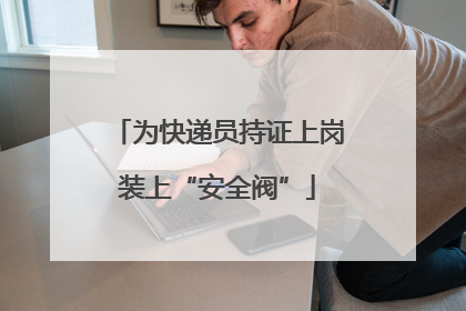 为快递员持证上岗装上“安全阀”