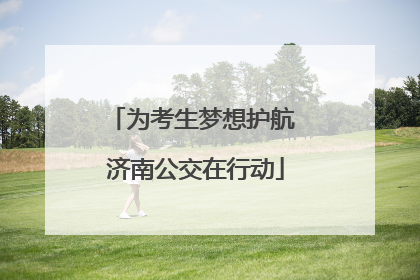 为考生梦想护航 济南公交在行动