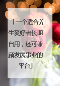 一个适合养生爱好者长期自用，还可兼顾发展事业的平台