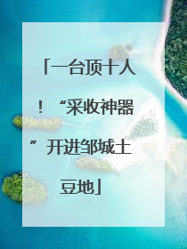 一台顶十人！“采收神器”开进邹城土豆地