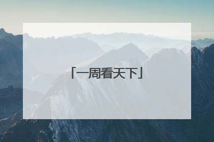 一周看天下