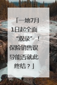 一地7月1日起全面“双录”！保险销售误导能否就此终结？
