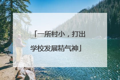 一所村小，打出学校发展精气神