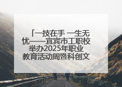 一技在手 一生无忧——宜宾市工职校举办2025年职业教育活动周暨科创文化季启动仪式