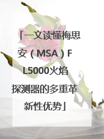 一文读懂梅思安（MSA）FL5000火焰探测器的多重革新性优势