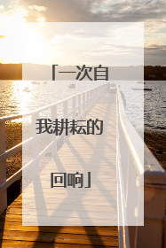 一次自我耕耘的回响