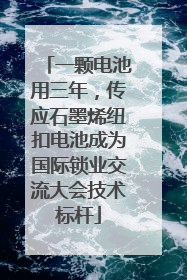 一颗电池用三年，传应石墨烯纽扣电池成为国际锁业交流大会技术标杆