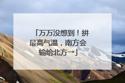 万万没想到！拼最高气温，南方会输给北方→