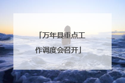 万年县重点工作调度会召开