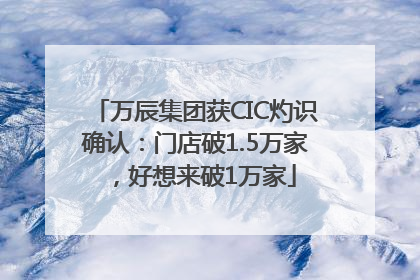 万辰集团获CIC灼识确认：门店破1.5万家，好想来破1万家