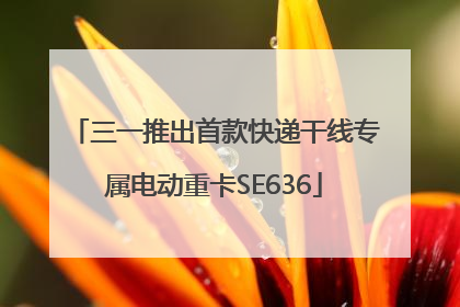 三一推出首款快递干线专属电动重卡SE636