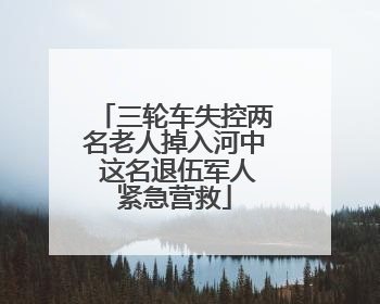 三轮车失控两名老人掉入河中 这名退伍军人紧急营救