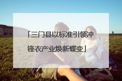 三门县以标准引领冲锋衣产业焕新蝶变