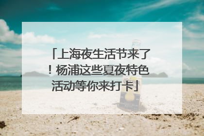 上海夜生活节来了！杨浦这些夏夜特色活动等你来打卡