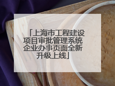 上海市工程建设项目审批管理系统企业办事页面全新升级上线