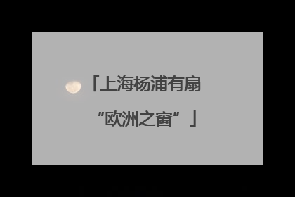 上海杨浦有扇“欧洲之窗”