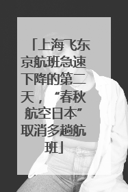 上海飞东京航班急速下降的第二天，“春秋航空日本”取消多趟航班