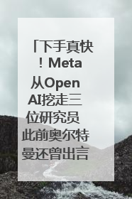 下手真快！Meta从OpenAI挖走三位研究员 此前奥尔特曼还曾出言嘲讽