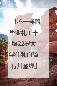 不一样的毕业礼！十堰22岁大学生独自骑行川藏线