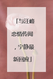 与汪峰恋情传闻，宁静最新回应