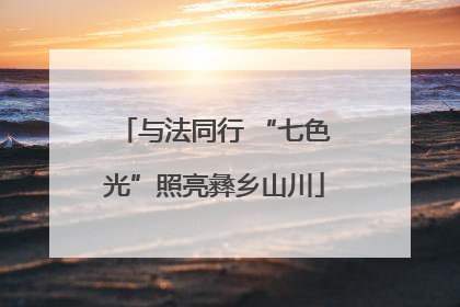 与法同行 “七色光”照亮彝乡山川