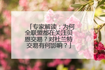 专家解读：为何全联盟都在关注贝恩交易？对杜兰特交易有何影响？