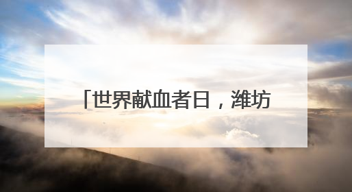 世界献血者日，潍坊献血者以6.14公里奔跑传递爱与生命