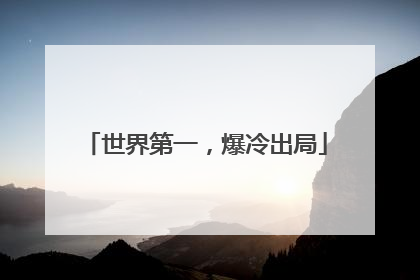 世界第一，爆冷出局