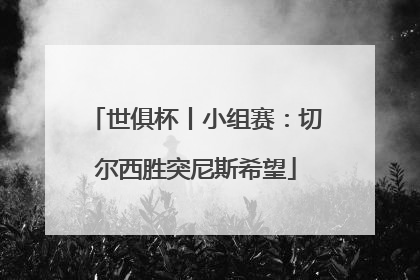 世俱杯丨小组赛：切尔西胜突尼斯希望