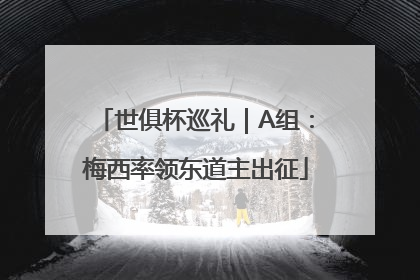 世俱杯巡礼｜A组：梅西率领东道主出征