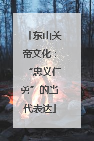 东山关帝文化：“忠义仁勇”的当代表达