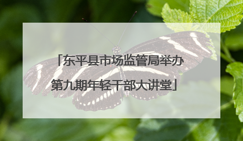 东平县市场监管局举办第九期年轻干部大讲堂