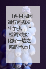 两村民因通行问题发生争执，“检调对接”化解一墙之隔的矛盾