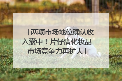 两项市场地位确认收入囊中！片仔癀化妆品市场竞争力再扩大