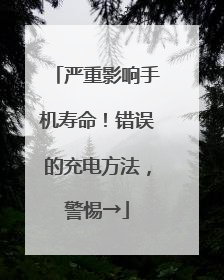 严重影响手机寿命！错误的充电方法，警惕→