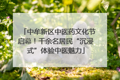 中牟新区中医药文化节启幕！千余名居民“沉浸式”体验中医魅力