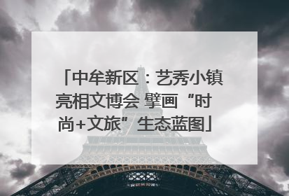 中牟新区：艺秀小镇亮相文博会 擘画“时尚+文旅”生态蓝图