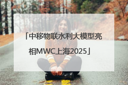 中移物联水利大模型亮相MWC上海2025