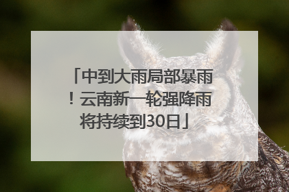 中到大雨局部暴雨！云南新一轮强降雨将持续到30日